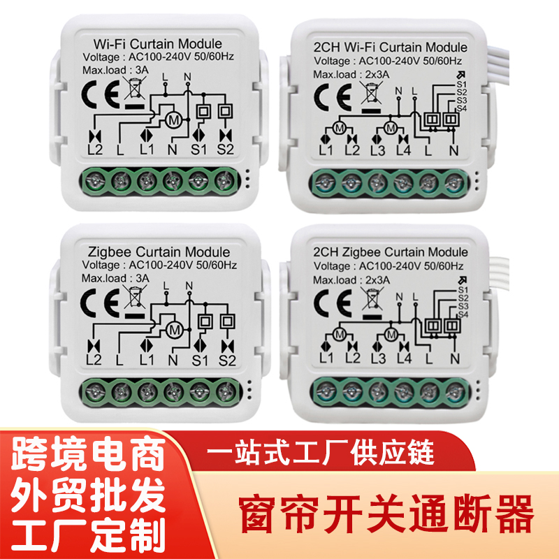 涂鸦WiFi+BLE窗帘开关模块ZigBee智能窗帘通断器远程定时开关厂家