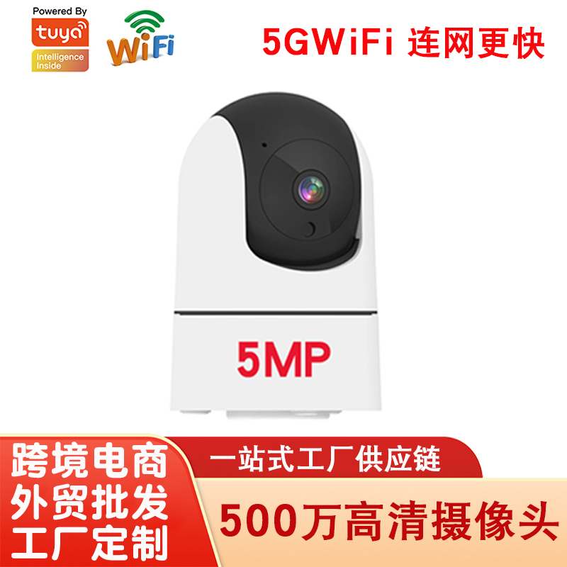 涂鸦5MP无线监控摄像头5G WiFi高清摄像头远程对讲智能监控器厂家