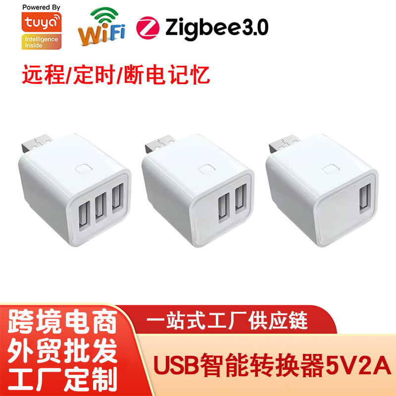涂鸦WiFi智能转换头APP手机远程USB适配器开关Type-c电源充电厂家