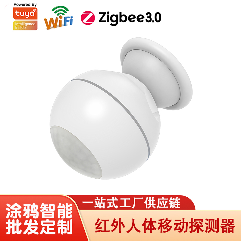 涂鸦WiFi人体红外感应器智能红外传感器无线人体运动探测器厂家