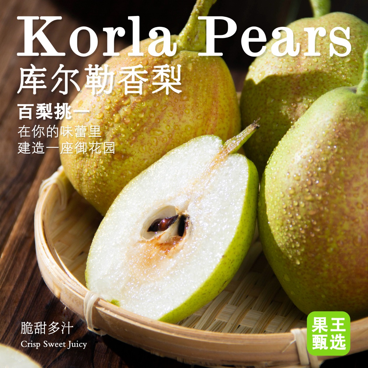 库尔勒特级香梨8斤装/箱