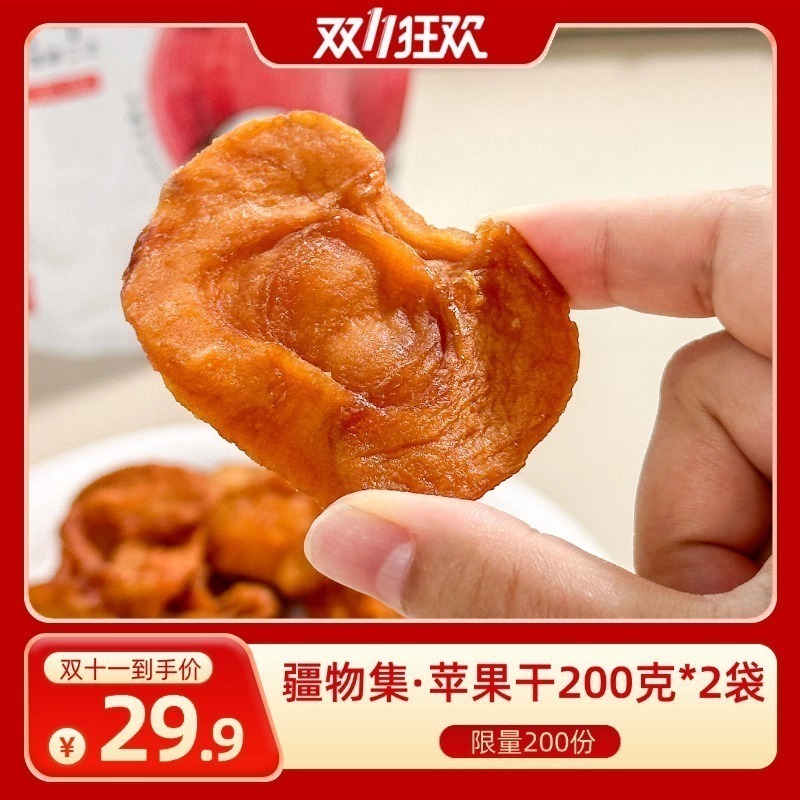 【双十一】疆物集·新疆苹果干200g*2袋