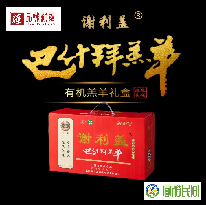 新疆巴什拜羔羊礼盒装8斤