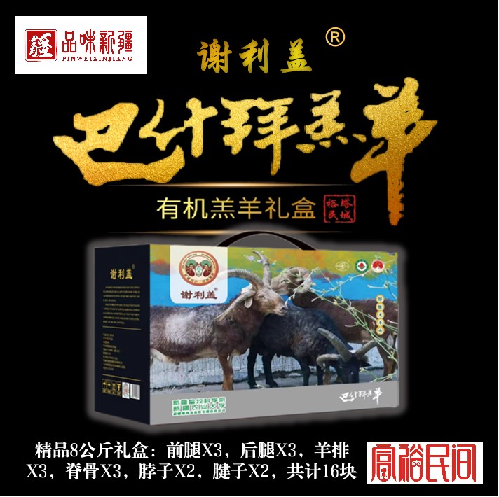 新疆巴什拜羔羊礼盒16斤
