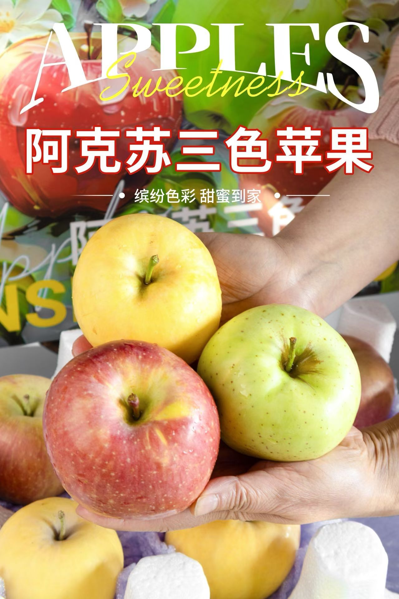 阿克苏三色苹果