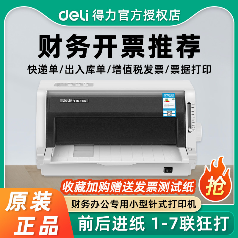 得力DL-730K针式打印机办公专用电脑开单小型票据税票配货单发货清单机打三联单打印机