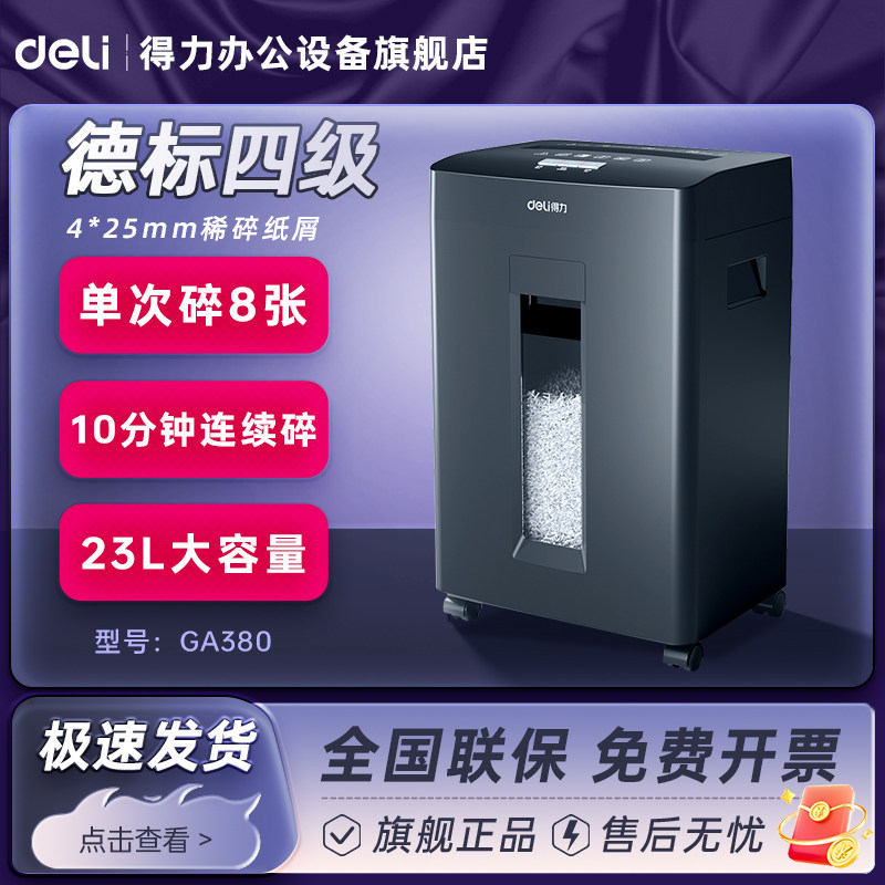 得力碎纸机GA590办公室专用大容量GA390电动全自动文件纸粉碎机德标保密四级5级7级碎钉碎光盘碎卡27530