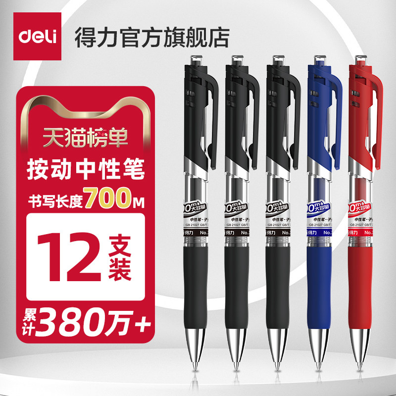 得力文具中性笔按动笔黑色0.5子弹头红笔学生用可定制笔广告笔企业展会礼品笔刻字商务圆珠笔s01升级超越k35