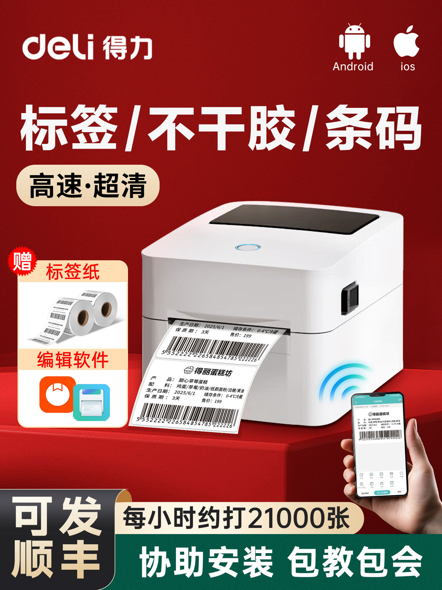 得力热敏标签打印机不干胶条码热敏纸打印机720W蓝牙小型商用快递单合格证食品价签日期吊牌贴纸多功能打标机