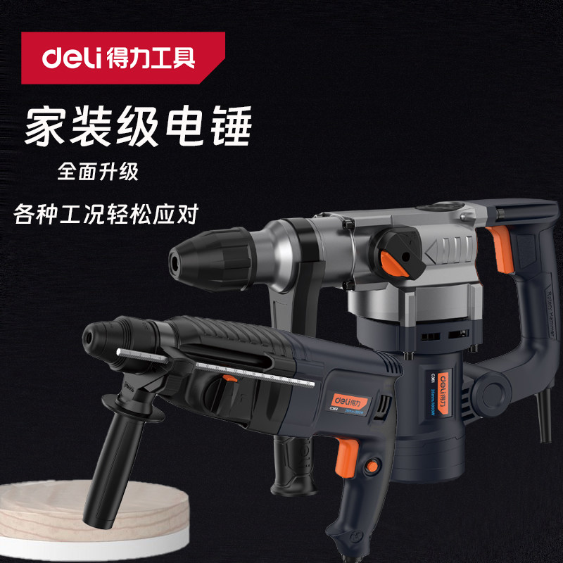 得力冲击钻电锤家用级多工能轻型/重型双功能/单功能电锤钻C360